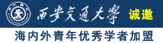 两个鸡巴操嫩逼黄色视频诚邀海内外青年优秀学者加盟西安交通大学