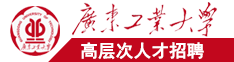 美女生叉逼小电影广东工业大学高层次人才招聘简章