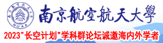 美女被艹的小说南京航空航天大学2023“长空计划”学科群论坛诚邀海内外学者